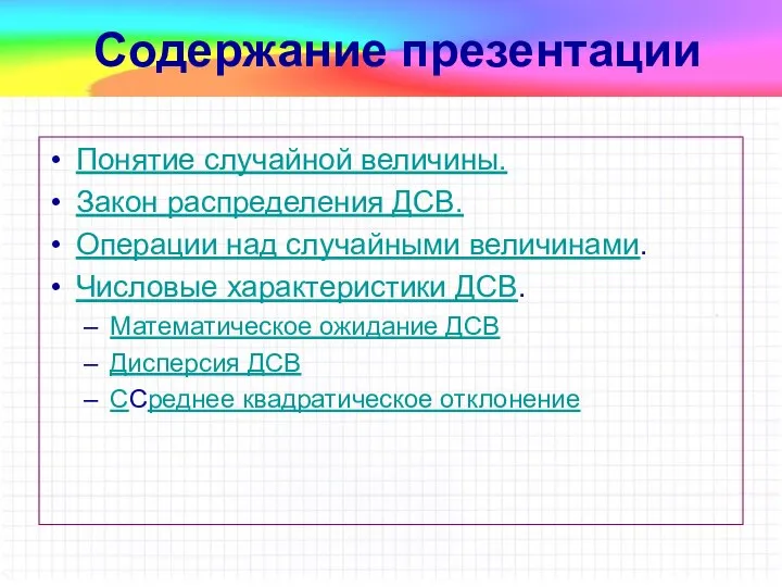 Понятие случайной величины. Закон распределения ДСВ. Операции над случайными величинами. Числовые