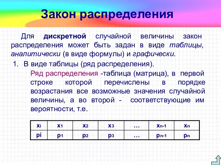 Для дискретной случайной величины закон распределения может быть задан в виде