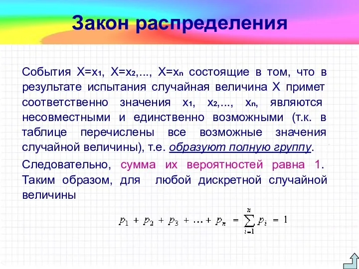 События Х=х1, Х=х2,..., Х=хn состоящие в том, что в результате испытания