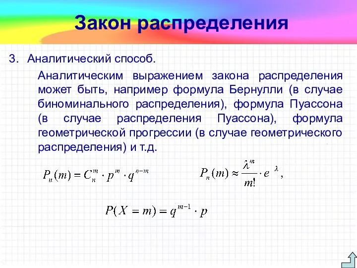 Аналитический способ. Аналитическим выражением закона распределения может быть, например формула Бернулли