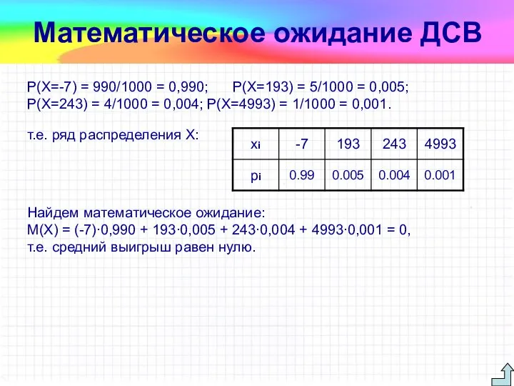 т.е. ряд распределения X: Математическое ожидание ДСВ Найдем математическое ожидание: М(Х)