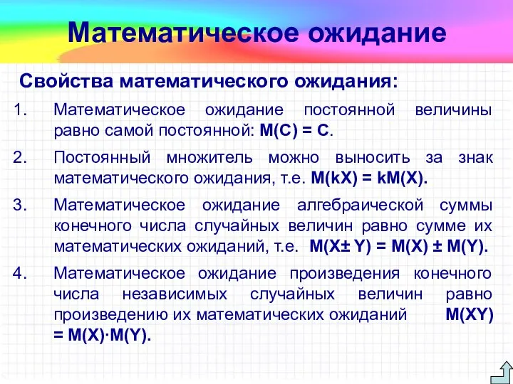 Свойства математического ожидания: Математическое ожидание постоянной величины равно самой постоянной: M(С)