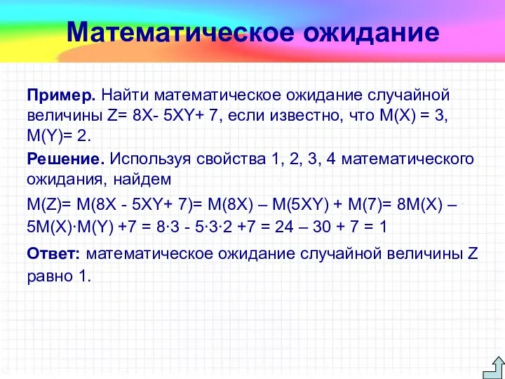 Пример. Найти математическое ожидание случайной величины Z= 8Х- 5XY+ 7, если