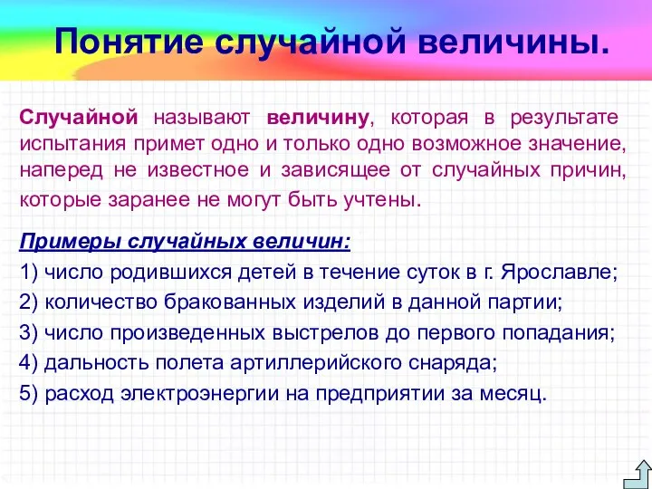 Случайной называют величину, которая в результате испытания примет одно и только