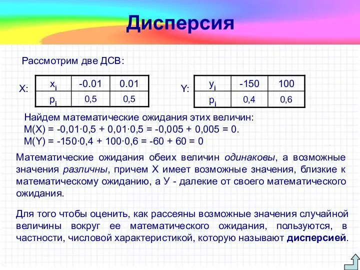 Рассмотрим две ДСВ: X: Y: Дисперсия Найдем математические ожидания этих величин: