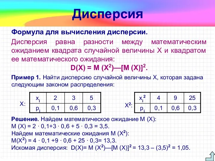 Формула для вычисления дисперсии. Дисперсия равна разности между математическим ожиданием квадрата