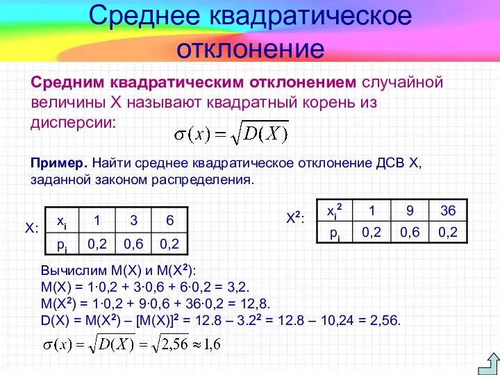 Средним квадратическим отклонением случайной величины X называют квадратный корень из дисперсии: