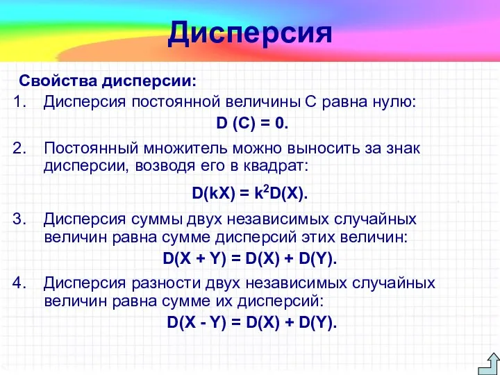 Свойства дисперсии: Дисперсия постоянной величины С равна нулю: D (С) =