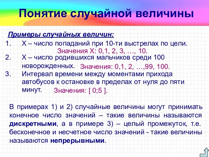 Примеры случайных величин: X – число попаданий при 10-ти выстрелах по