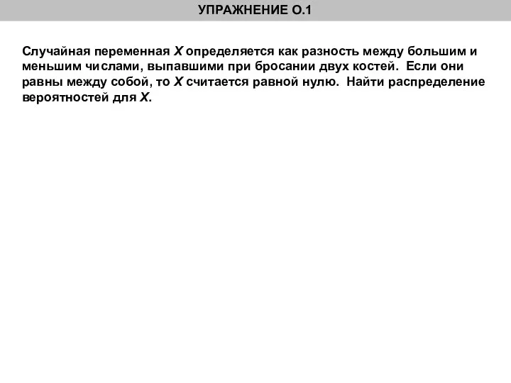 Случайная переменная X определяется как разность между большим и меньшим числами,