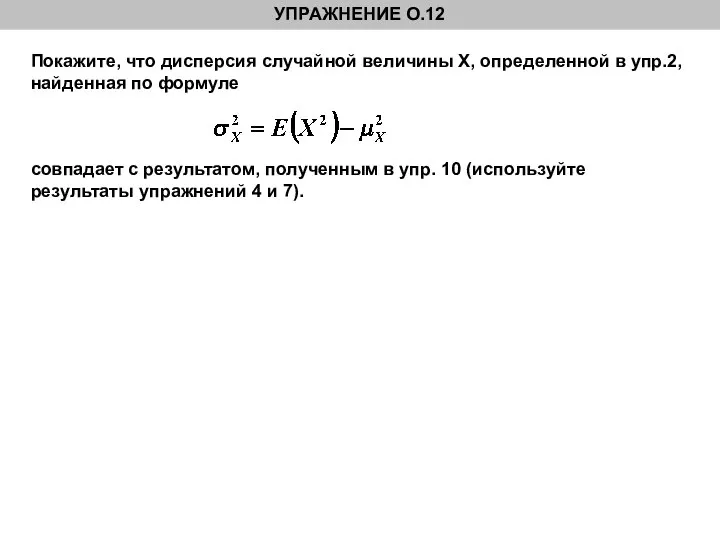 Покажите, что дисперсия случайной величины Х, определенной в упр.2, найденная по