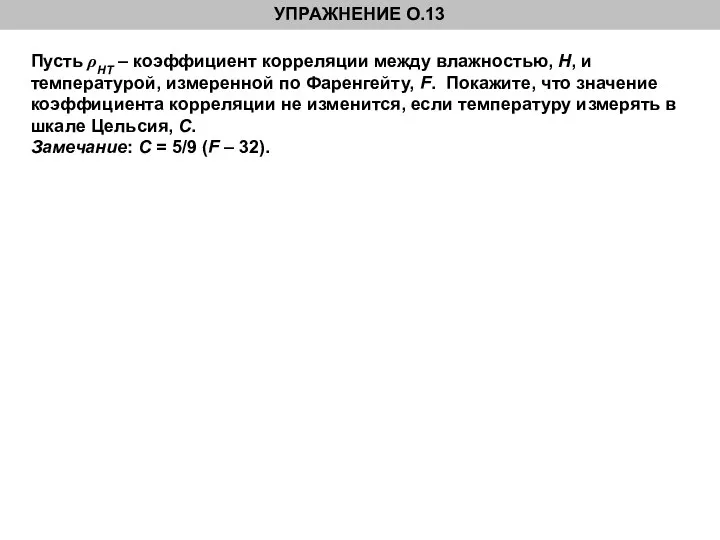 Пусть ρHT – коэффициент корреляции между влажностью, H, и температурой, измеренной