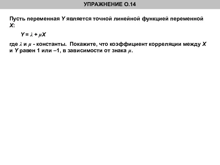 Пусть переменная Y является точной линейной функцией переменной X: Y =