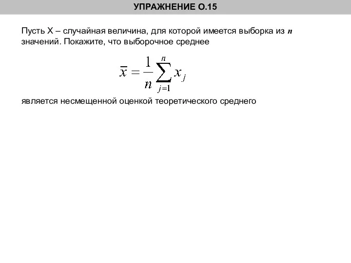 УПРАЖНЕНИЕ О.15 Пусть Х – случайная величина, для которой имеется выборка