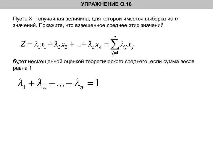 УПРАЖНЕНИЕ О.16 Пусть Х – случайная величина, для которой имеется выборка