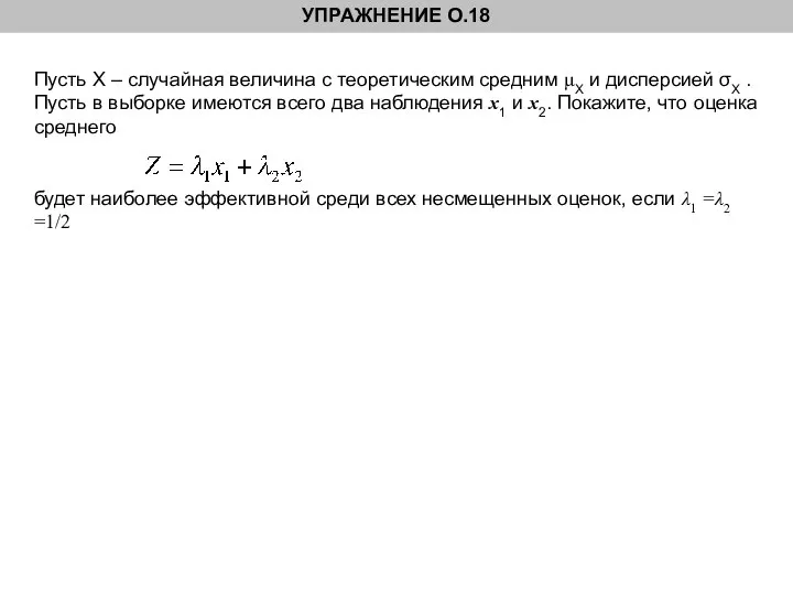 Пусть Х – случайная величина с теоретическим средним μХ и дисперсией