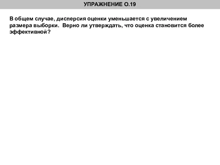 В общем случае, дисперсия оценки уменьшается с увеличением размера выборки. Верно