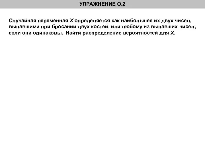 Случайная переменная X определяется как наибольшее их двух чисел, выпавшими при