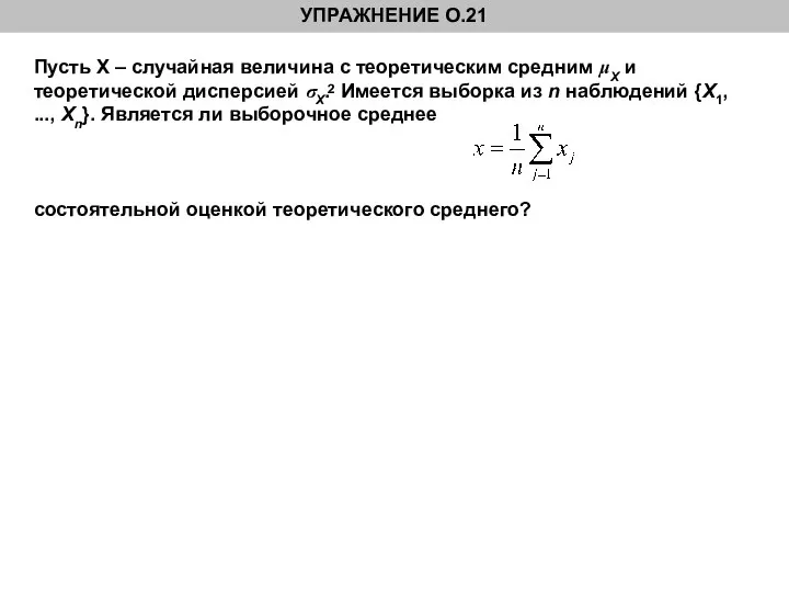 УПРАЖНЕНИЕ О.21 Пусть Х – случайная величина с теоретическим средним μX