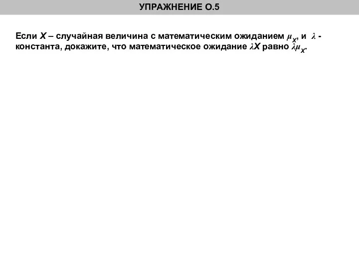 Если X – случайная величина с математическим ожиданием μX, и λ