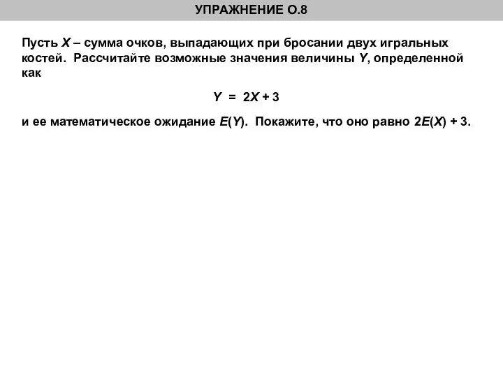 Пусть X – сумма очков, выпадающих при бросании двух игральных костей.