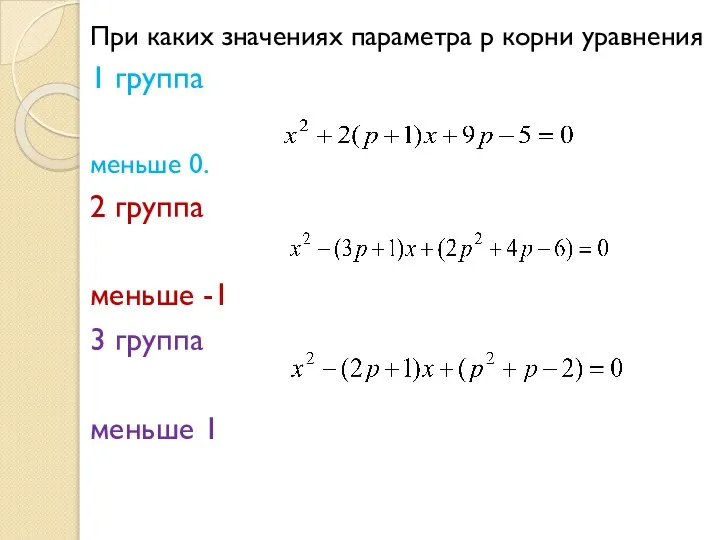 При каких значениях параметра р корни уравнения 1 группа меньше 0.