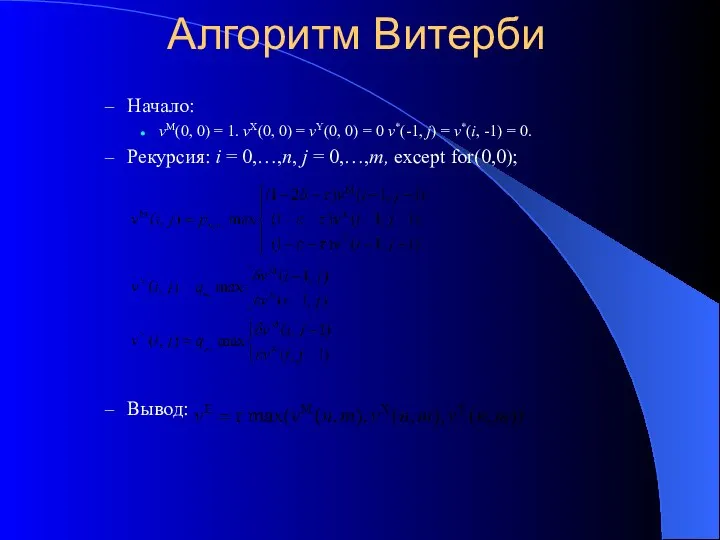 Алгоритм Витерби Начало: vM(0, 0) = 1. vX(0, 0) = vY(0,