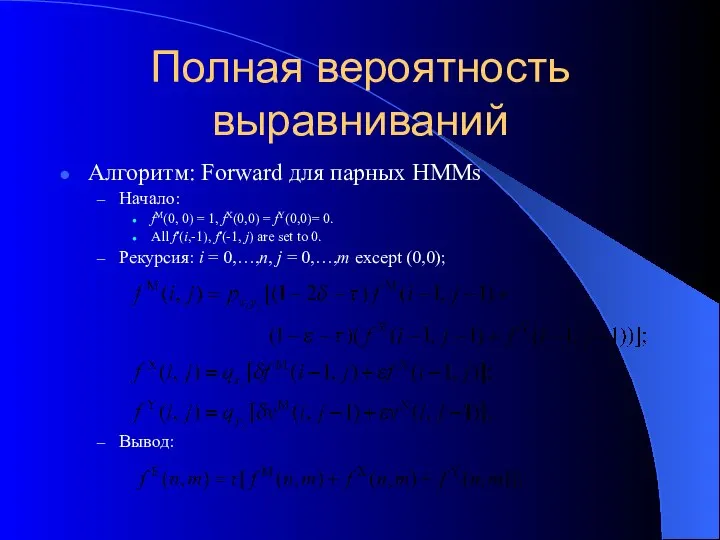 Полная вероятность выравниваний Алгоритм: Forward для парных HMMs Начало: fM(0, 0)