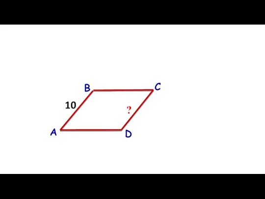 А В С D 10 ?