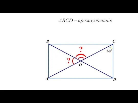 B А C D O 600 ? ?