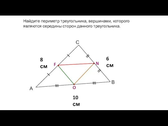 А С В Найдите периметр треугольника, вершинами, которого являются середины сторон