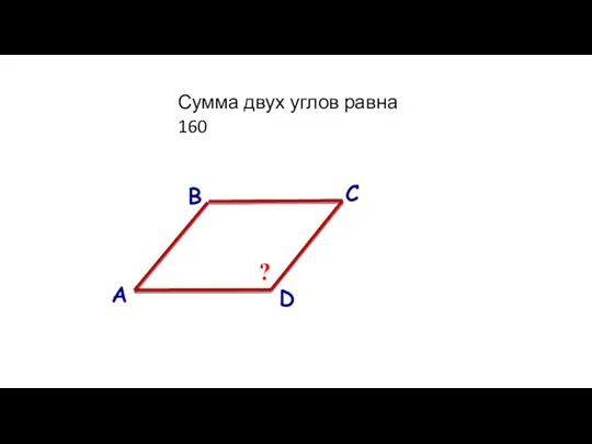 А В С D ? Сумма двух углов равна 160