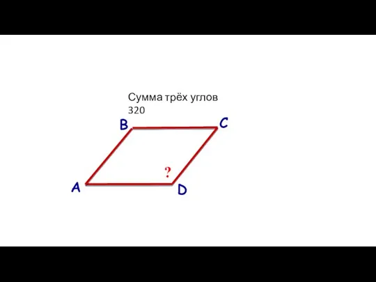 А В С D ? Сумма трёх углов 320