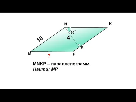 60 0 4 10 N K E P M MNKP – параллелограмм. Найти: MP ?