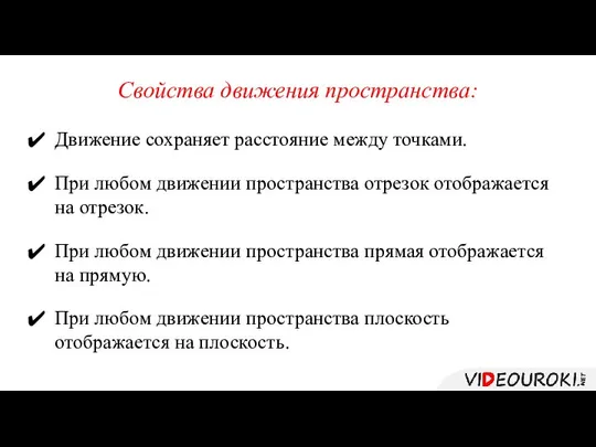 Свойства движения пространства: Движение сохраняет расстояние между точками. При любом движении