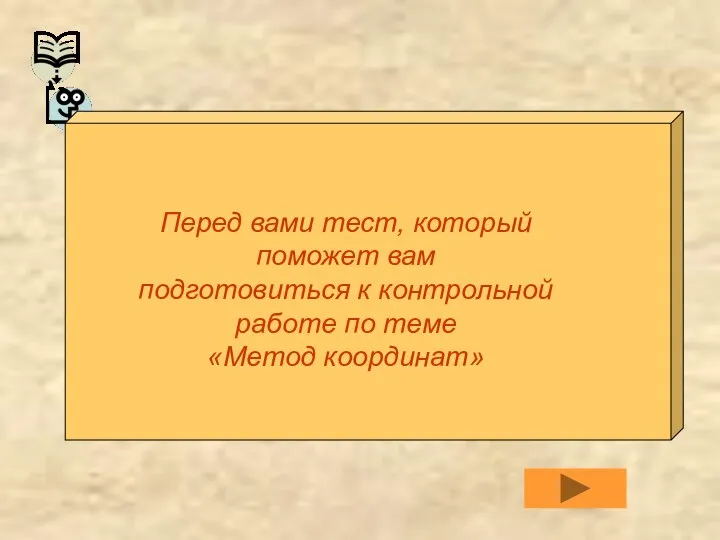 Перед вами тест, который поможет вам подготовиться к контрольной работе по теме «Метод координат»