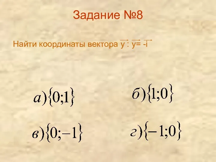 Задание №8 Найти координаты вектора y : y= -i