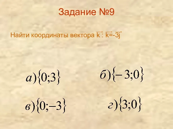 Задание №9 Найти координаты вектора k : k=-3j