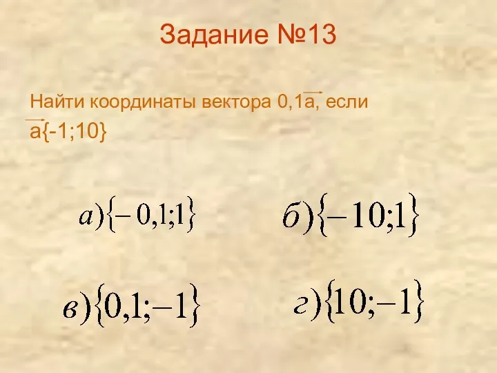 Задание №13 Найти координаты вектора 0,1а, если а{-1;10}