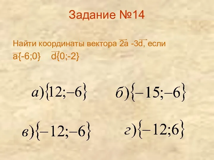 Задание №14 Найти координаты вектора 2а -3d, если а{-6;0} d{0;-2}