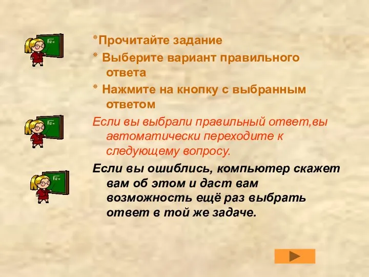 ٭Прочитайте задание ٭ Выберите вариант правильного ответа ٭ Нажмите на кнопку