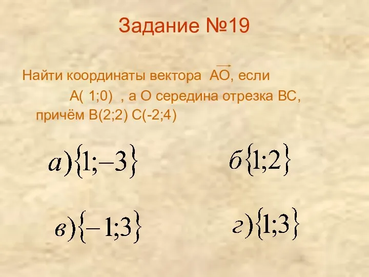 Задание №19 Найти координаты вектора АО, если А( 1;0) , а