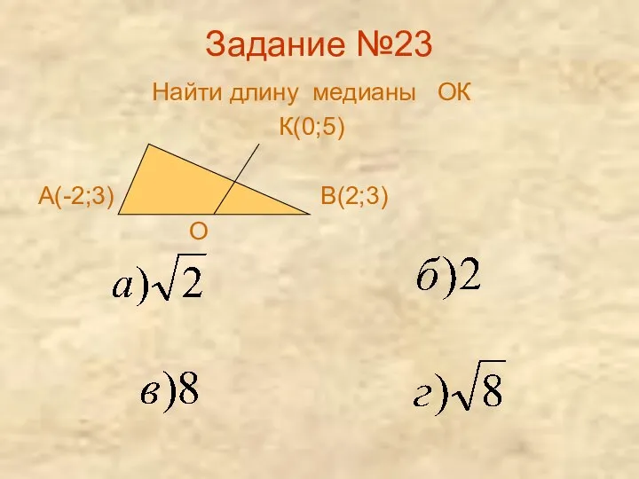 Задание №23 Найти длину медианы ОК К(0;5) А(-2;3) В(2;3) О