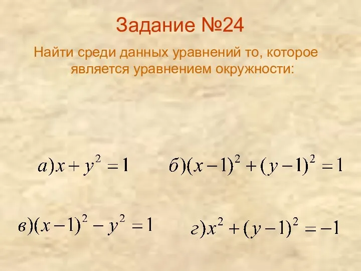 Задание №24 Найти среди данных уравнений то, которое является уравнением окружности: