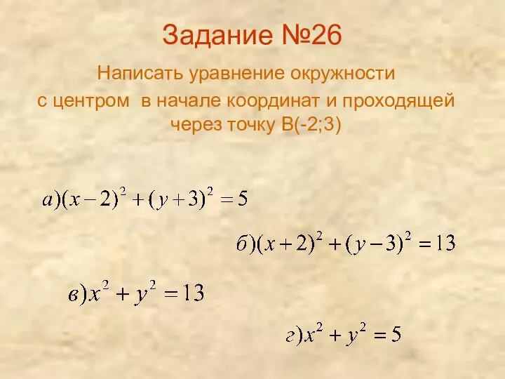 Задание №26 Написать уравнение окружности с центром в начале координат и проходящей через точку В(-2;3)