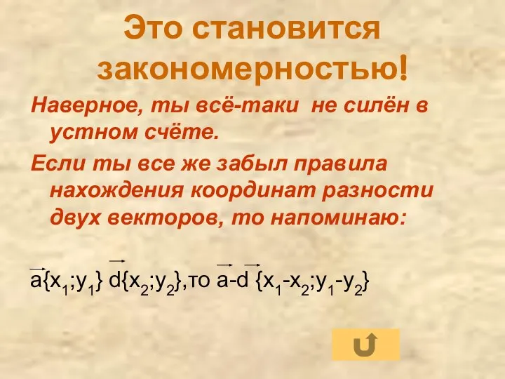 Это становится закономерностью! Наверное, ты всё-таки не силён в устном счёте.