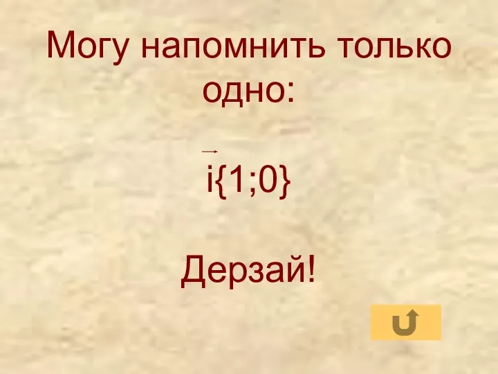 Могу напомнить только одно: i{1;0} Дерзай!