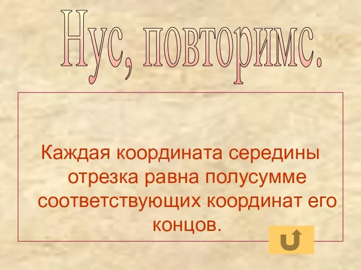 Каждая координата середины отрезка равна полусумме соответствующих координат его концов. Нус, повторимс.