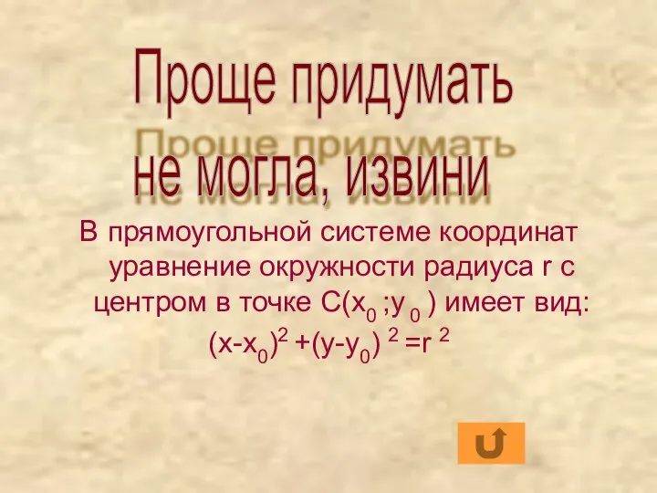 В прямоугольной системе координат уравнение окружности радиуса r с центром в