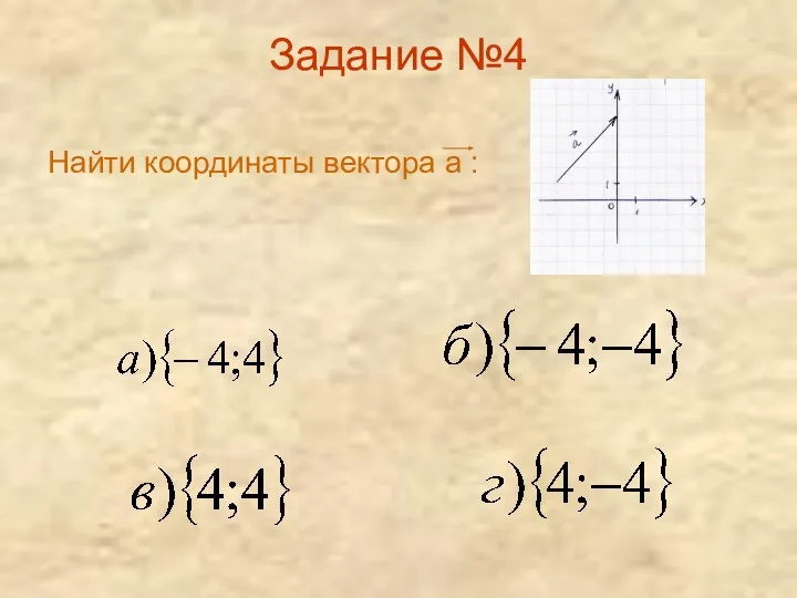 Задание №4 Найти координаты вектора а :